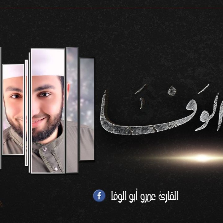 amr abo el wafa podcast artwork