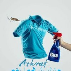 درای کلين اشرف
