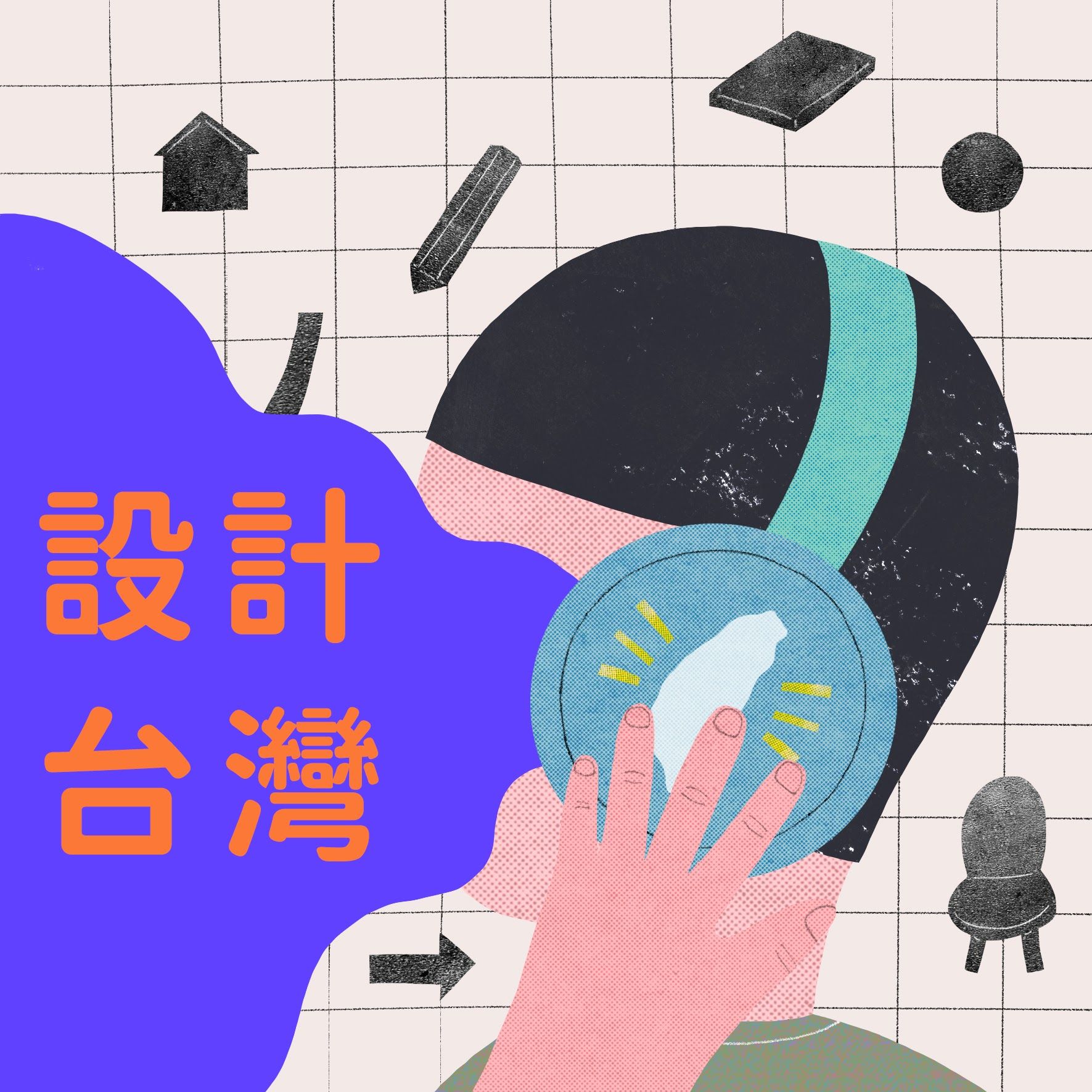 設計台灣 Podcast Addict