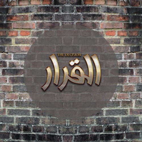 لا تدوسك الخيالة | إصدار "القرار" 1442/2020