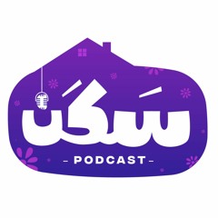 sakan podcast  سكن بودكاست
