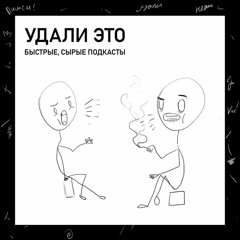 Удали Это!