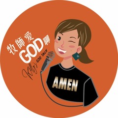 牧師愛GOD聊｜Kelly‘s GOD Talk EP1