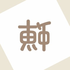 蝉