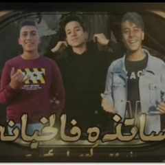 مهرجان أساتذه في الخيانه ||غناء بندق كهربا عمده ||