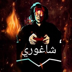 شاغوري