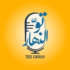 تو النهار