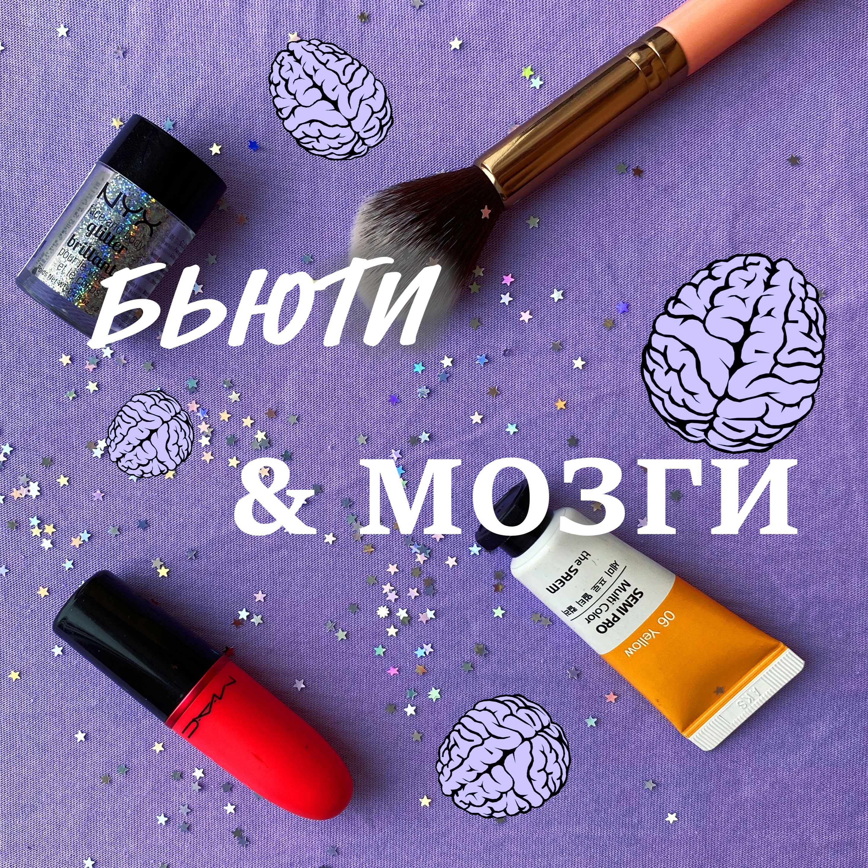 Бьюти & Мозги cover art