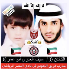 الكابتن / سيف العنزي