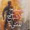 عسران العمدة