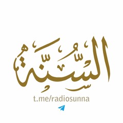 إذاعـة السـنة radiosunna.com