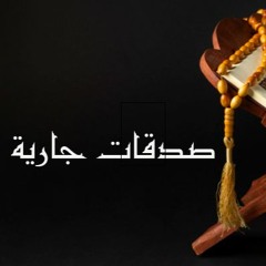 صدقات جارية