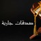 صدقات جارية