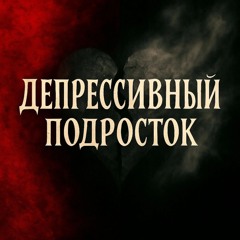 депрессивный подросток