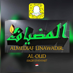 المضياف لنوادر العود والبخور