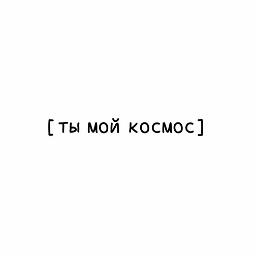 Инфинити космос ремикс