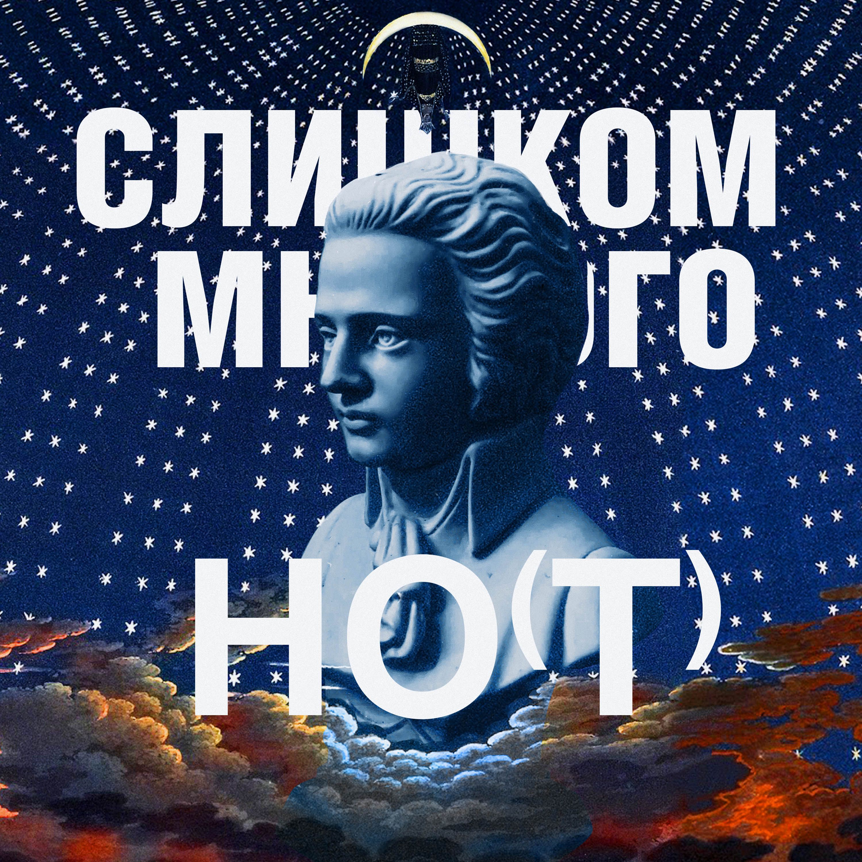 СЛИШКОМ МНОГО НОТ