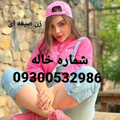 شماره‌خاله تهران مشهد کرج اصفهان شیراز زن صیغه ای’s avatar
