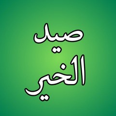 Sayd Alkhair | صيد الخير
