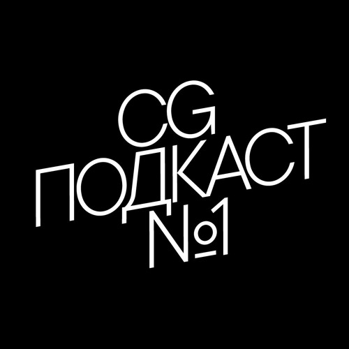 CG ПОДКАСТ №1’s avatar