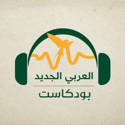 العربي الجديد بودكاست’s avatar