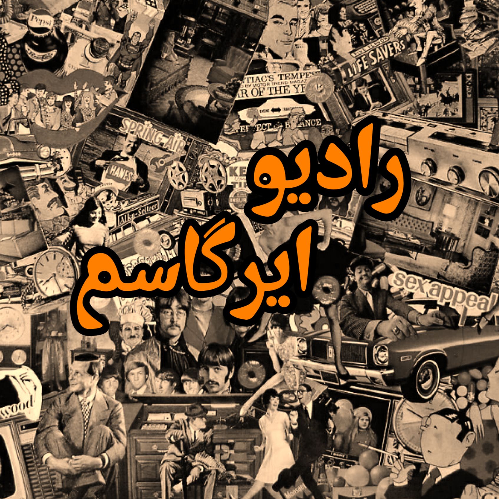 رادیو ایرگاسم