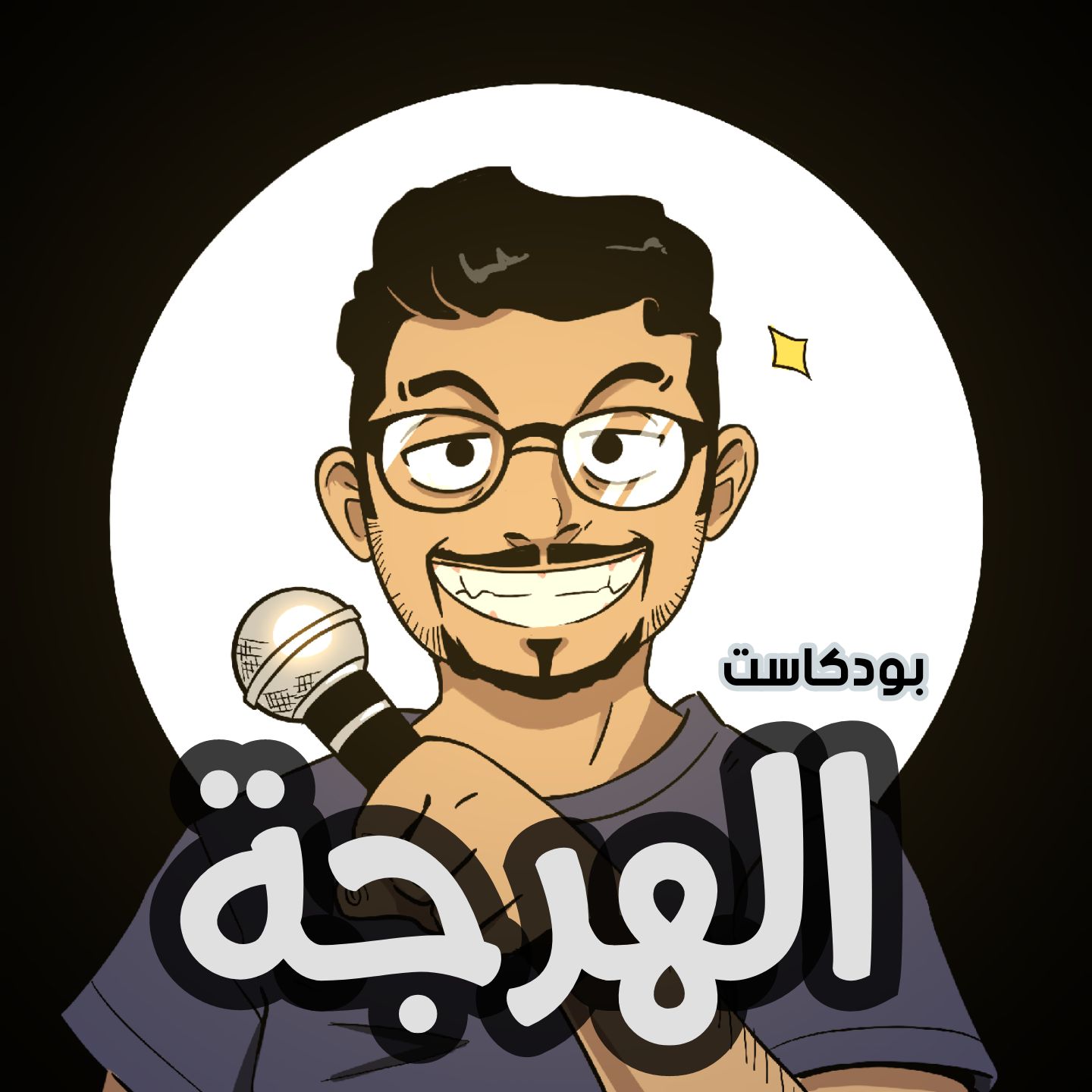 الهرجة