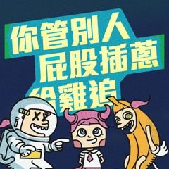 你管別人屁股插蔥給雞追