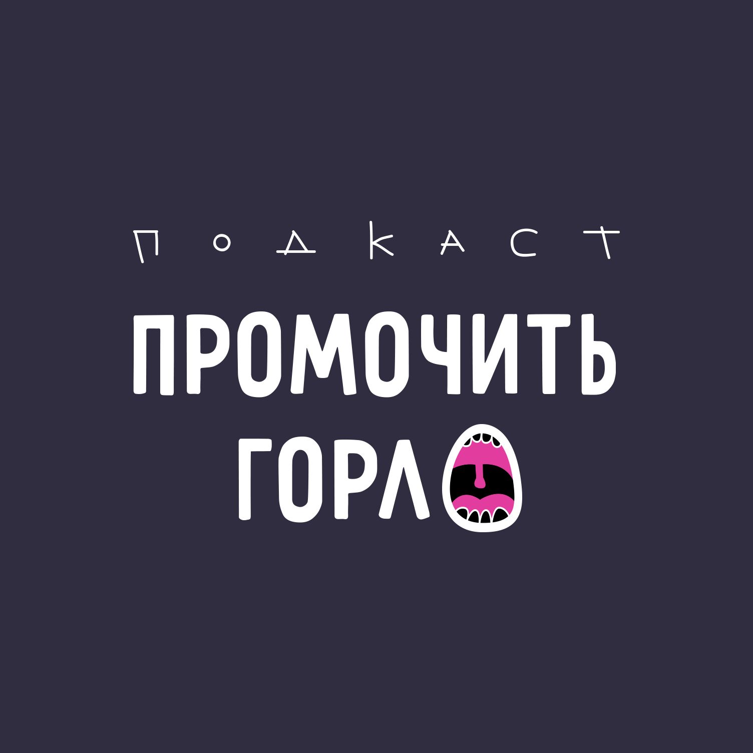 Промочить горло
