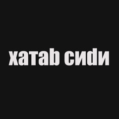 хатаb сиdи