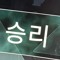 김준우