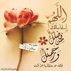 اللهم لك الحمد 💝و الشكر🌼