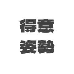 得意姿勢 TOKUI SHISEI