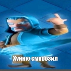 мистер хуйню сморозил