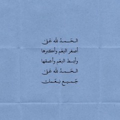 ‎⁨نادمته على الصفا  سلمان الملا by Esraa Sanad (بدون موسيقى)⁩.mp3