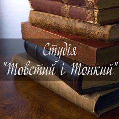 Аудіокниги «Товстий і Тонкий»