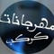 كوكب مهرجانات