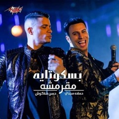 Stream مهرجان انتي بسكوتايه مقرمشه حسن شاكوش music | Listen to songs,  albums, playlists for free on SoundCloud