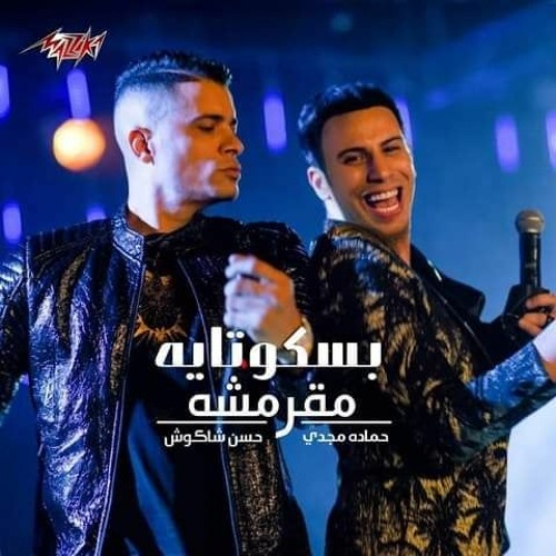 Stream انتي بسكوتايه مقرمشه _ شاكوش music | Listen to songs, albums,  playlists for free on SoundCloud
