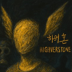 혼[Highverstone]