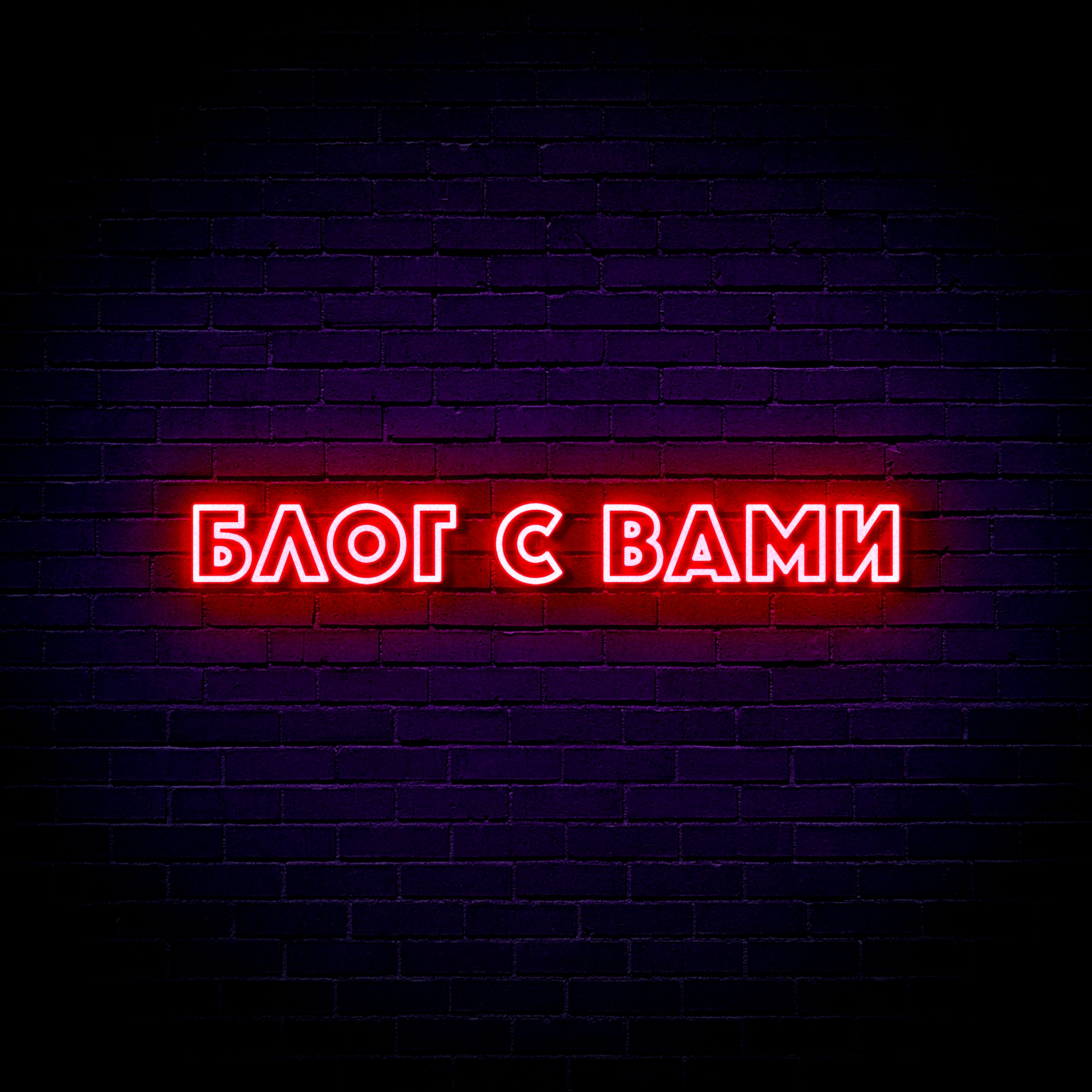 Блог с вами