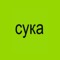 ёжик