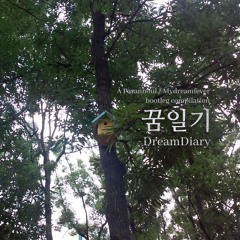 꿈일기 프로젝트 (The DreamDiary Project)