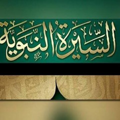 دبلومه السيره النبويه