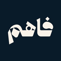 فاهم بودكاست