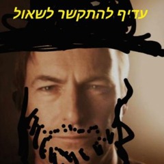 שאול איש טוב