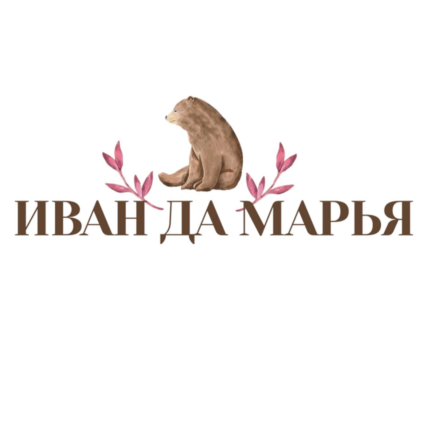 Иван да Марья
