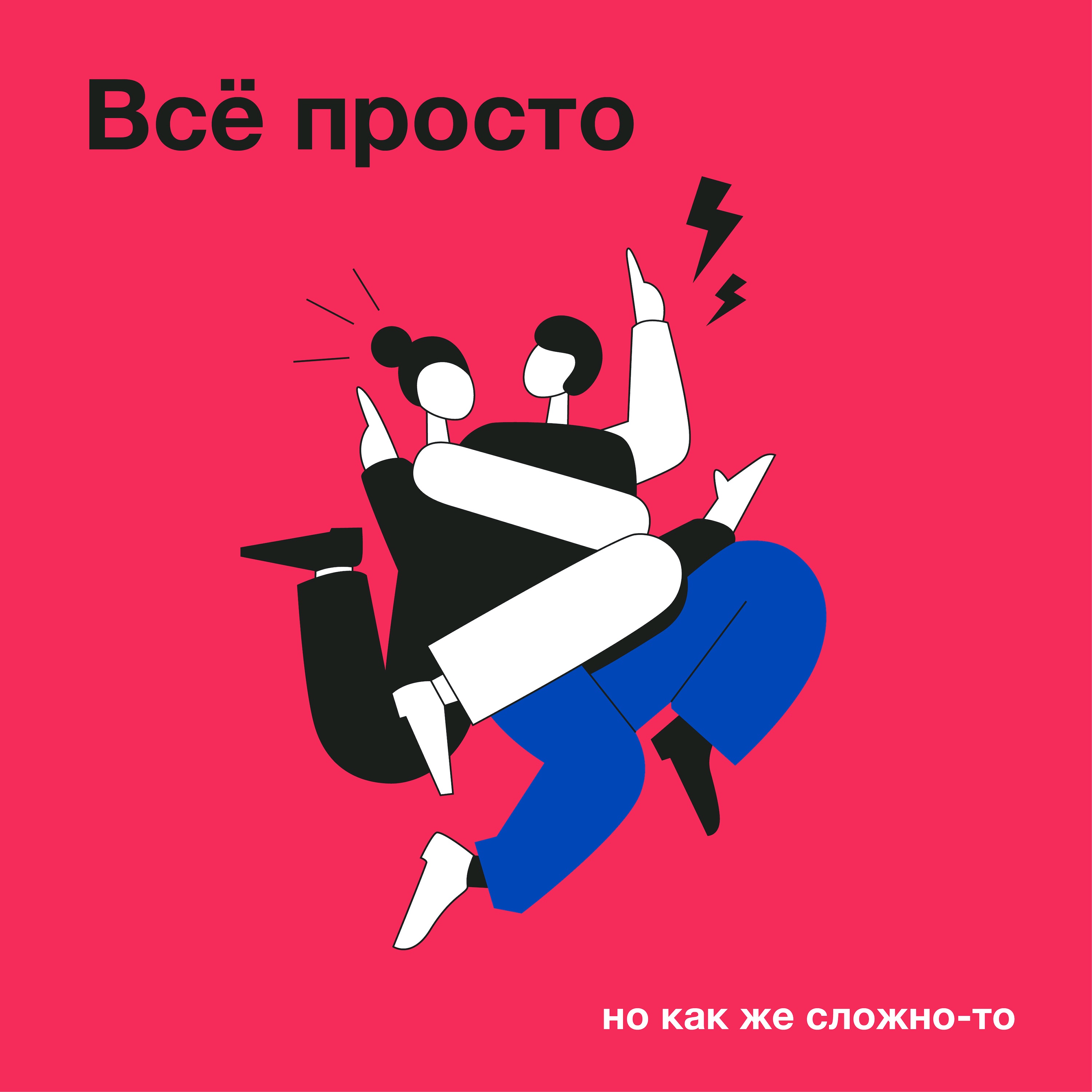 Всё просто