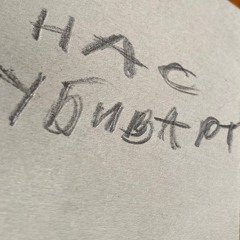 Нас убивают