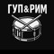 Гуп&Рим
